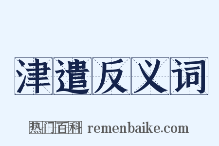 津遣反义词是什么意思的图片